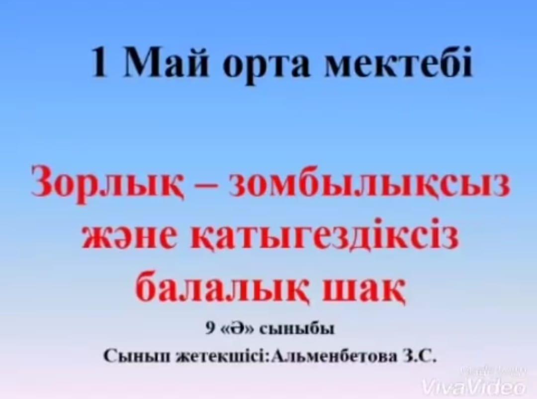 "Зорлық-зомбылықсыз және қатыгездіксіз балалық шақ" тәрбие сағаты