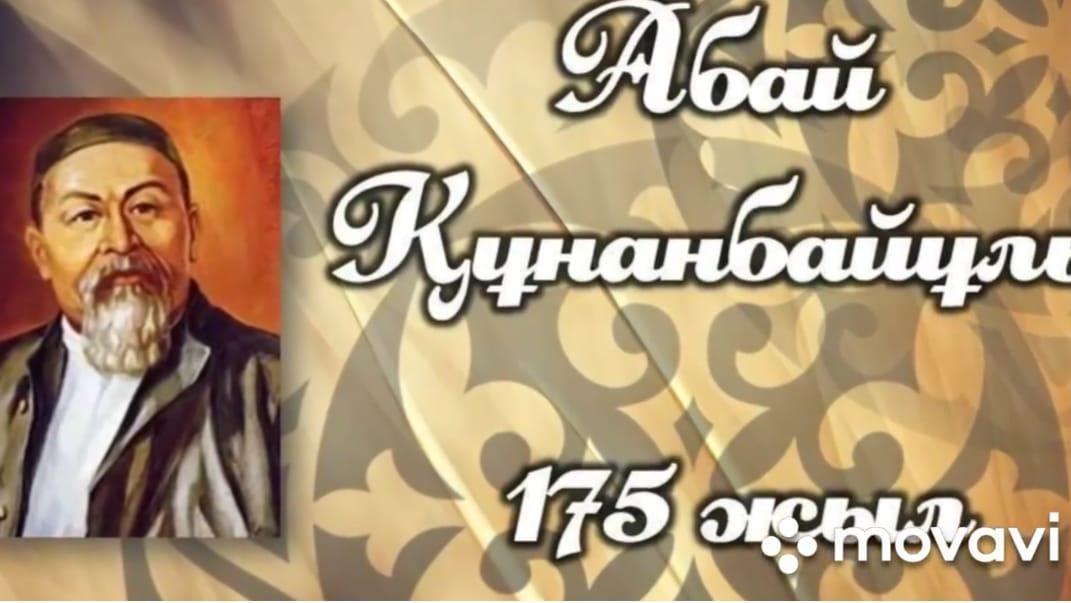 Абай Құнанбаев 175жыл. "Абай дана-Абай дара"